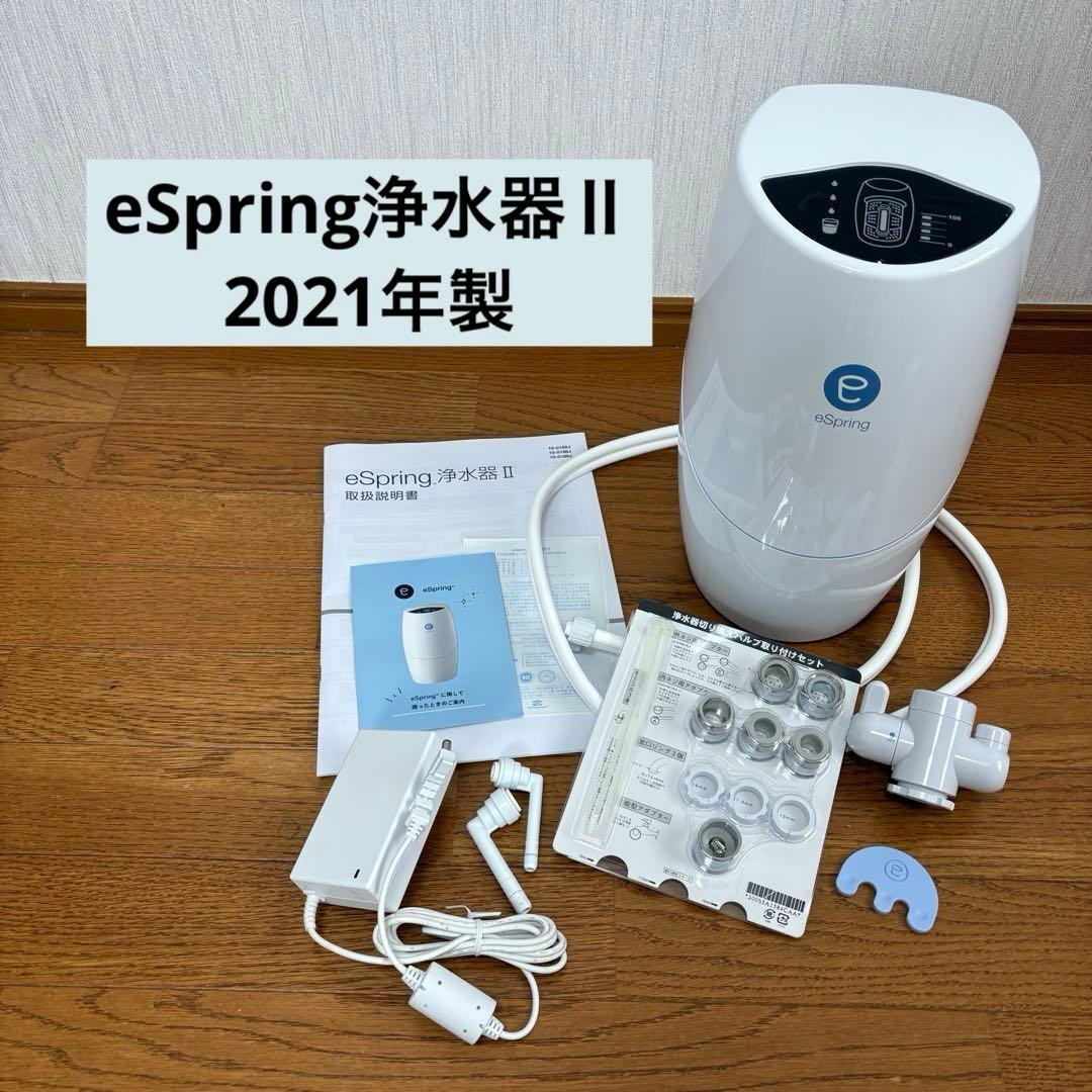 eSpring浄水器Ⅱ ホワイト 取扱説明書付き 21年製 据置型