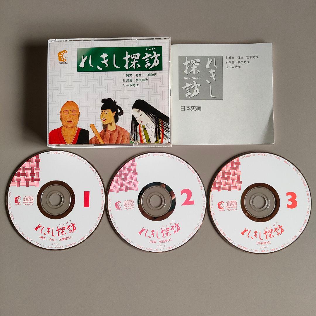 七田式教材　れきし探訪 日本史編 CD