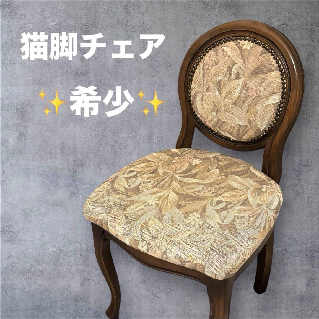 【良品】イタリア製 ダイニングチェア アンティーク調　ロココ ドレッサー 猫脚
