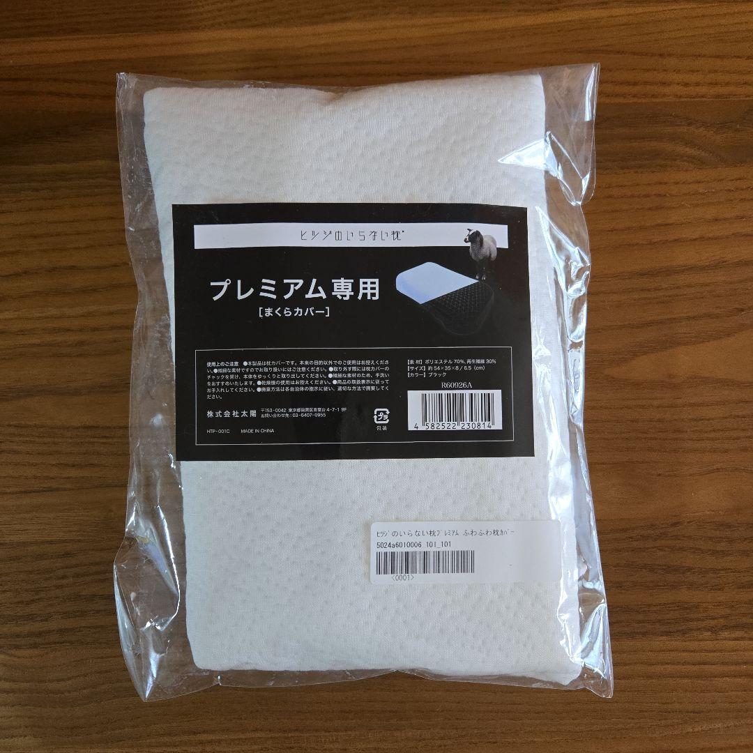 ヒツジのいらない枕プレミアム　専用カバー付き