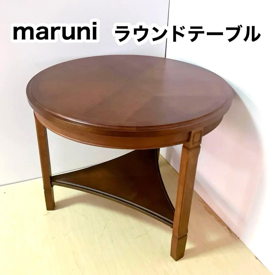マルニ木工　maruni 地中海シリーズ　ラウンドテーブル　ローテーブル　サイド