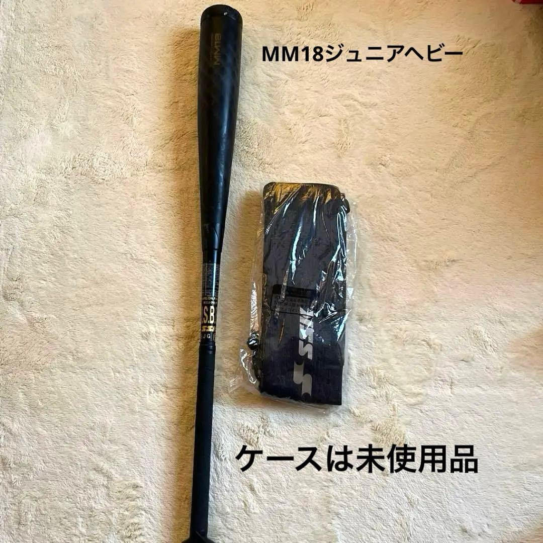 SSK MM18ヘビー ジュニア 82cm 少年軟式バット バットケース付き