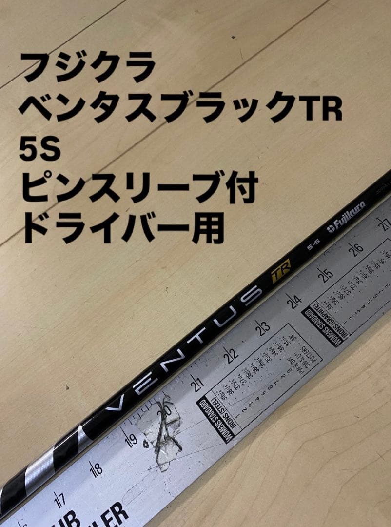 270 フジクラ　ベンタスブラックTR 5S ピンスリーブ付　ドライバー用