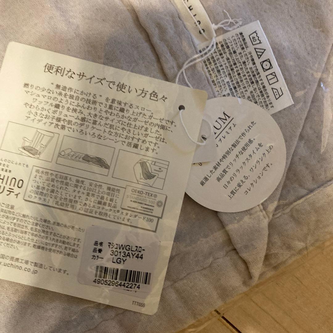 新品　UCHINO ウチノ　マシュマロワッフルガーゼライトカラースロー