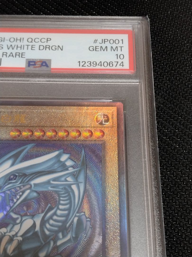 s*u様 遊戯王【PSA10】青眼の白龍　レリーフ　QCCP