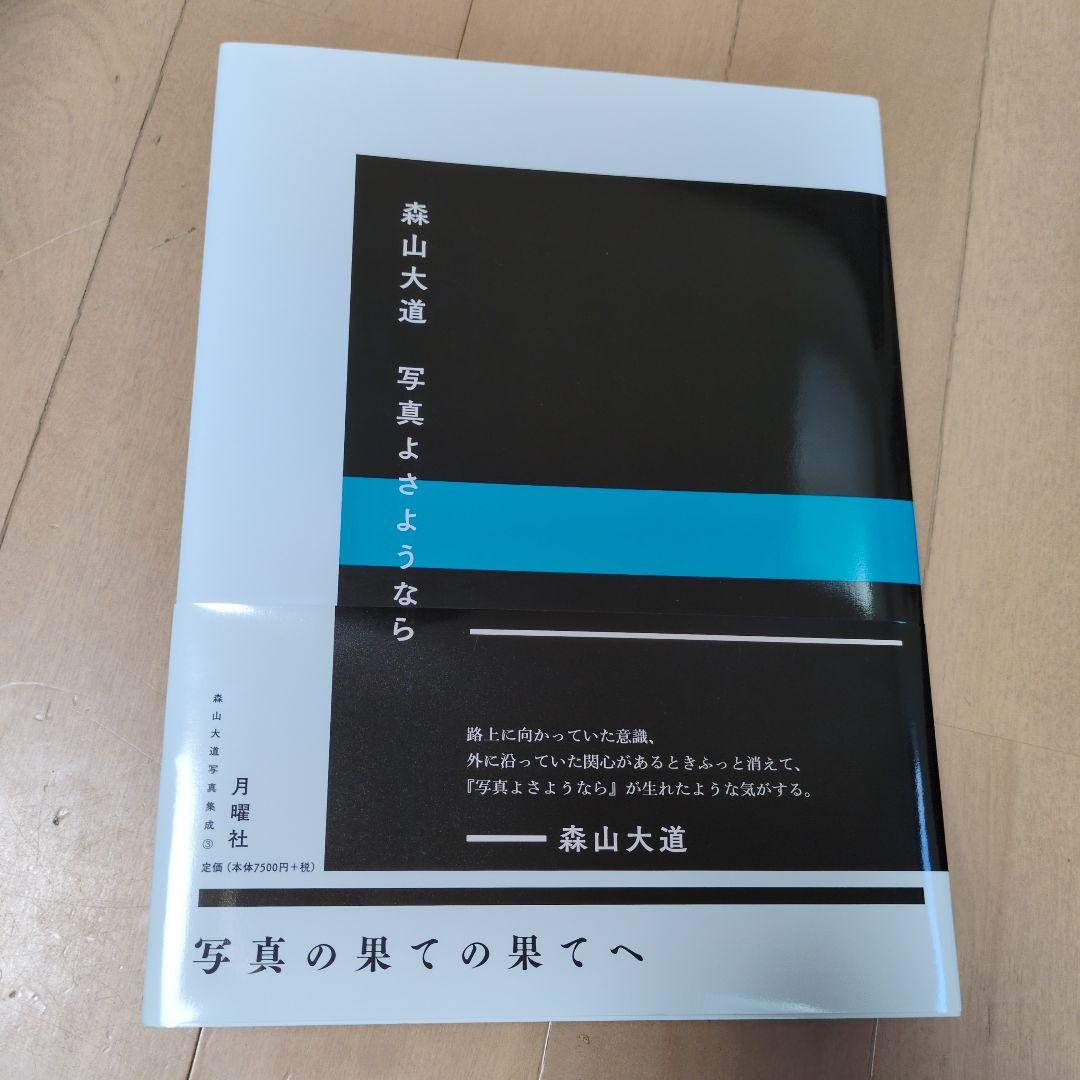 新品未使用☆森山大道　写真よさようなら