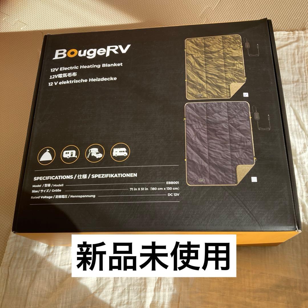 BougeRV 電気毛布