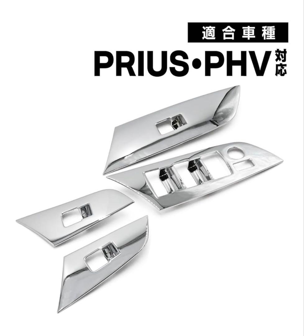 プリウス 50系E S A 対応 ウインドウスイッチパネルツーリングクローム