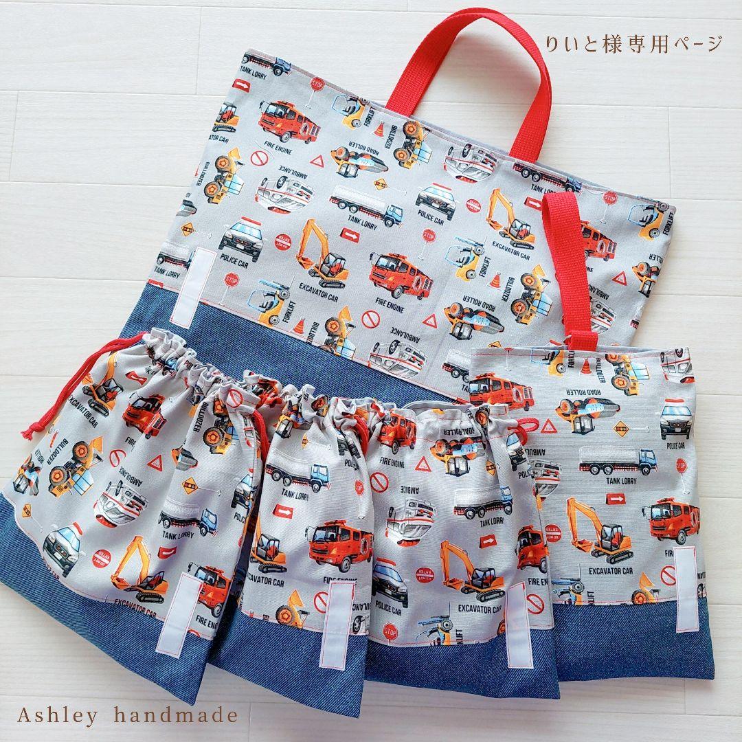 入園 入学 ハンドメイド レッスンバッグ 靴袋 巾着袋 男の子 はたらく車
