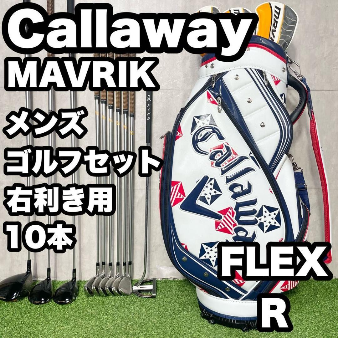キャロウェイ マーベリック Callaway ゴルフクラブセット R 10本 右