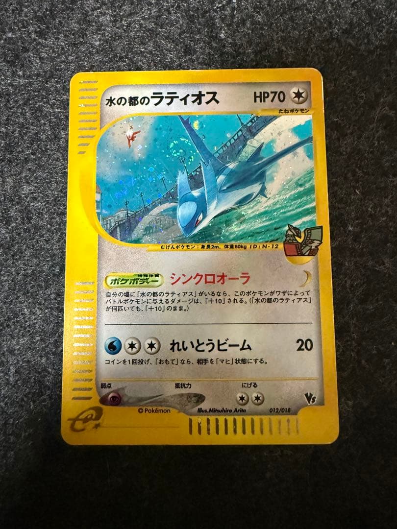 【ポケモンカードｅ】水の都のラティオス、ラティアス+α(等)