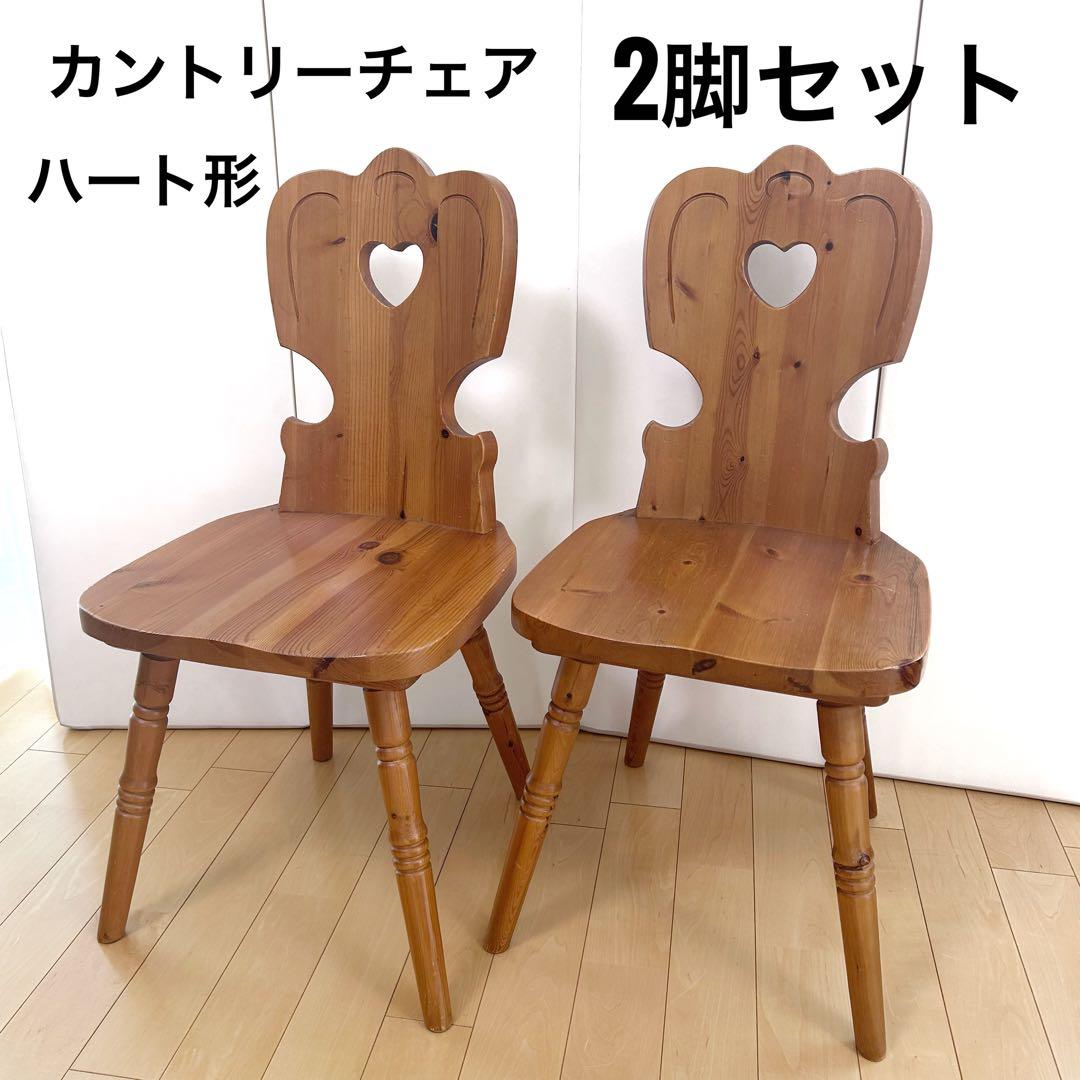 木の温もり　カントリー　ウッドチェア　ダイニング　2脚セット ハート形