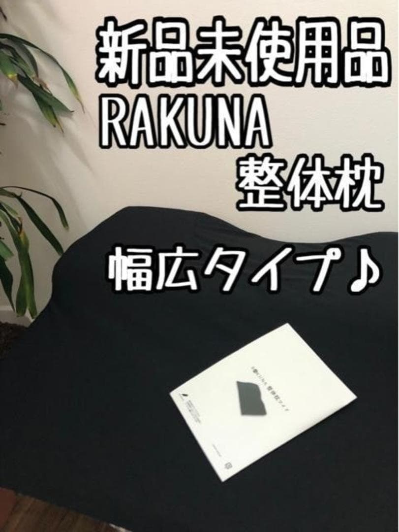 新品☆RAKUNA整体枕♪首＆肩らくちん♪幅広まくら〇A756