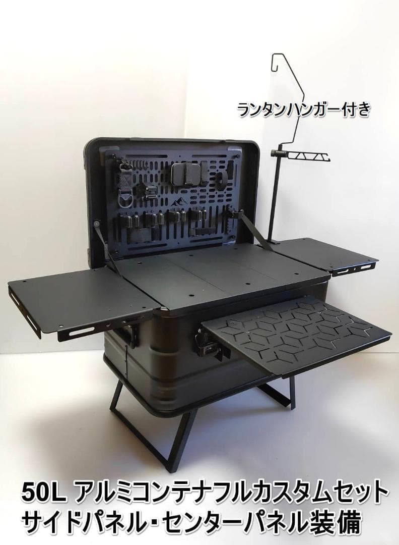 アルミコンテナ　50L　サイドパネル　センターパネル　キャンプ　アウトドア