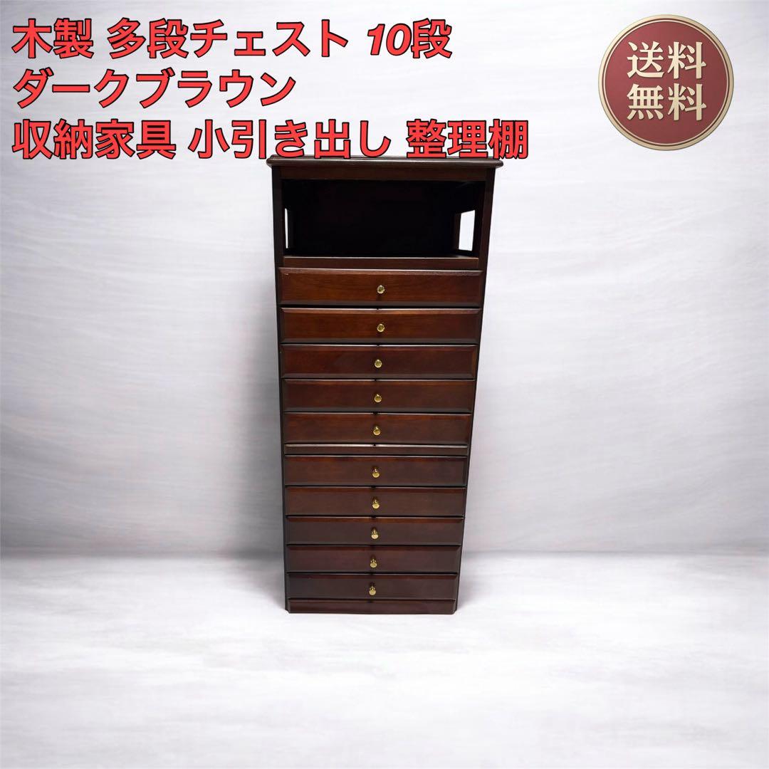 木製 多段チェスト 10段 ダークブラウン 収納家具 小引き出し 整理棚