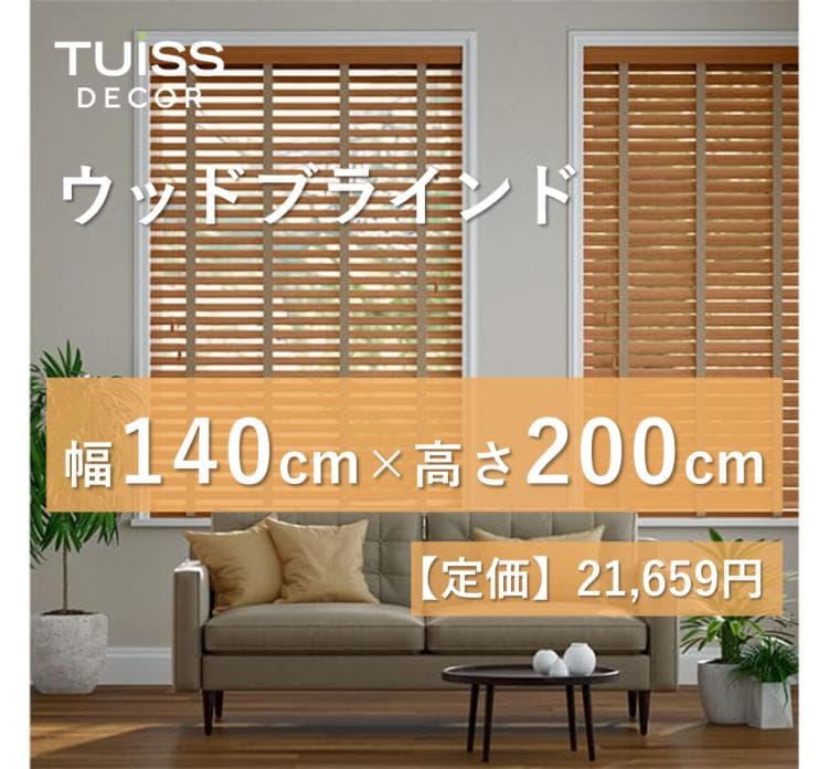 未使用　ウッドブラインド　ライトブラウン＆グレー 140×200