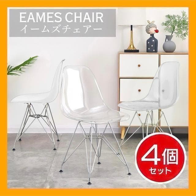 【お得な4脚セット】イームズチェア ダイニングチェア｜クリア 透明 北欧風 A1
