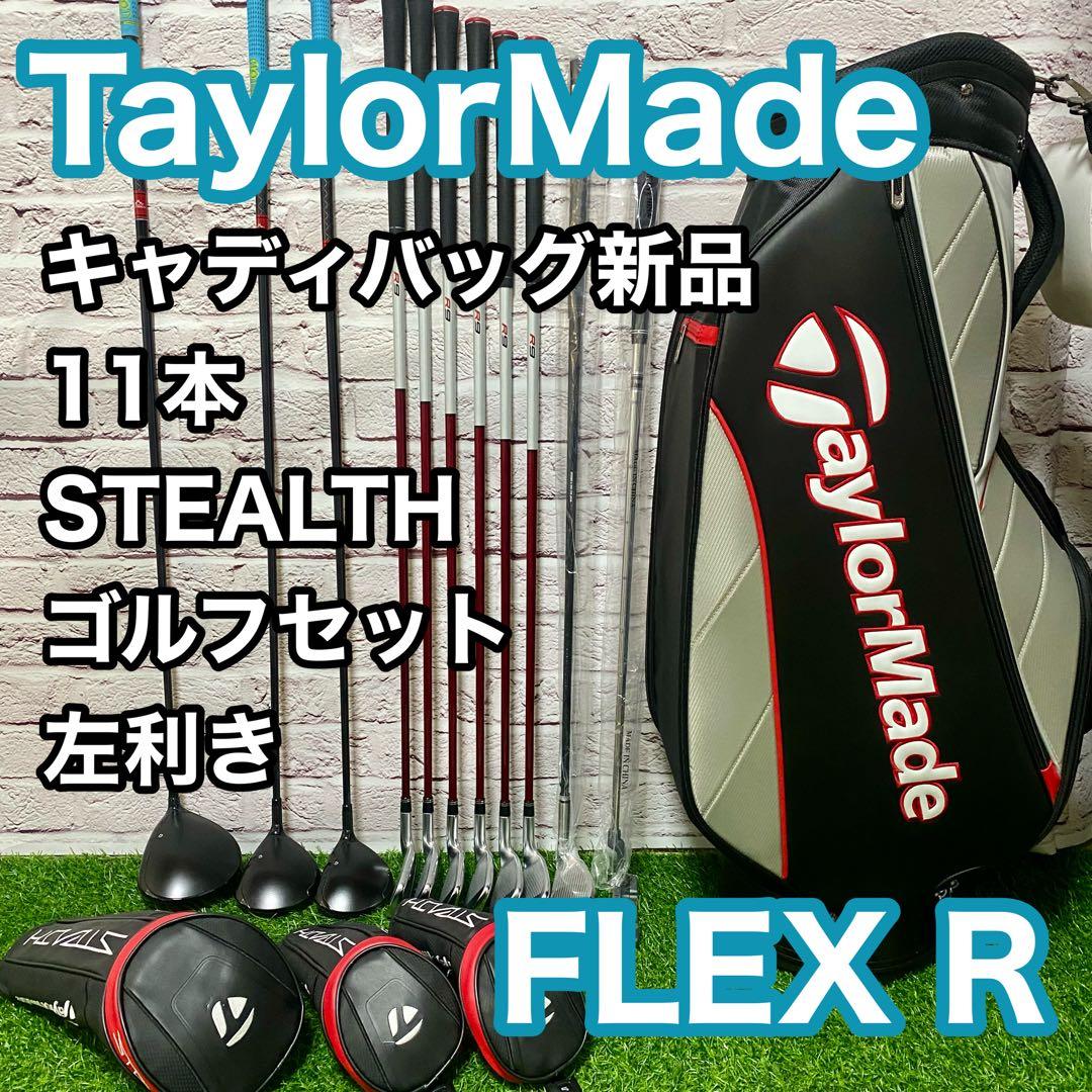 テーラーメイド ステルス R9 ゴルフセット 11本 左 レフティ メンズ