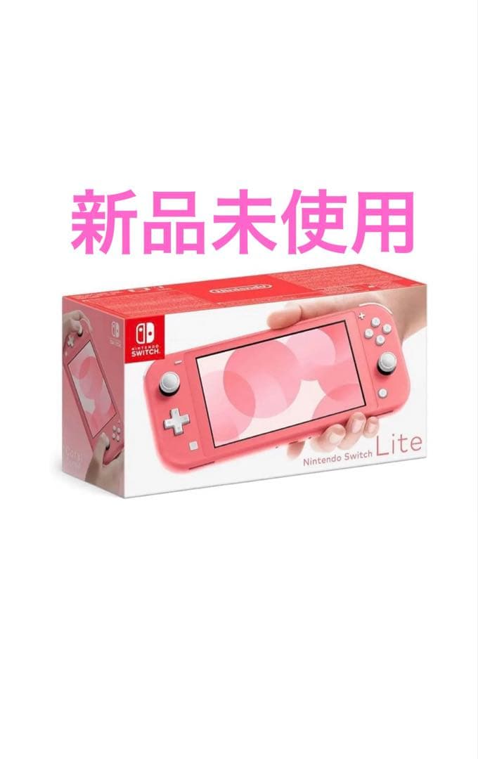 Nintendo Switch Lite コーラル　新品未使用
