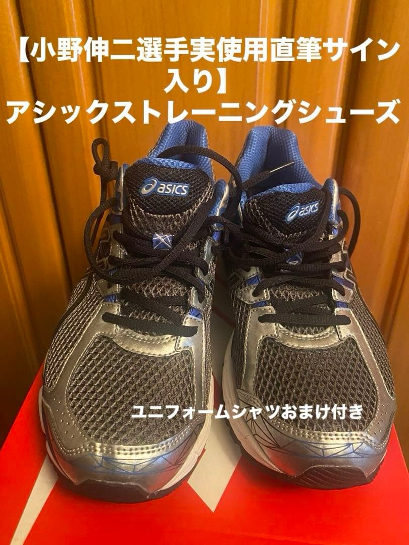 【小野伸二選手実使用品直筆サイン入】アシックストレーニングシューズ おまけ付