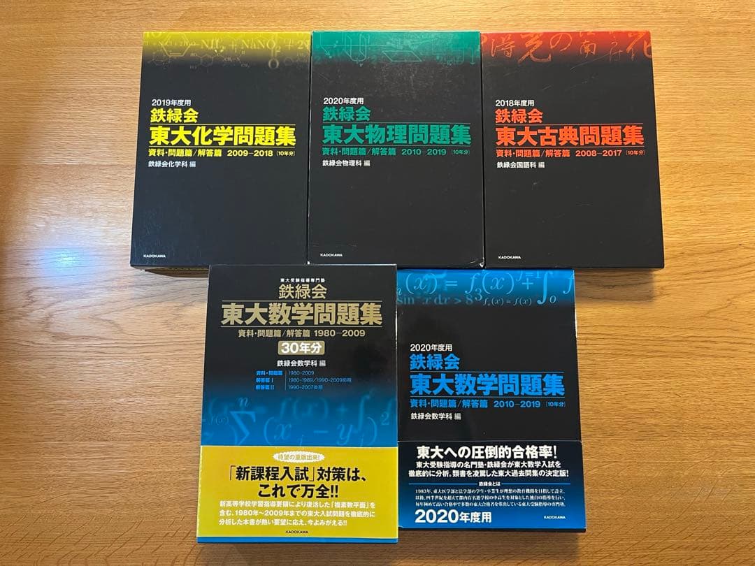 [最終値下げ]鉄緑会　東大問題集セット