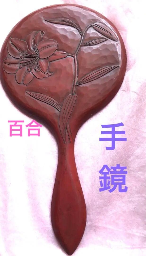 《伝統工芸品》鎌倉彫（百合）の手鏡