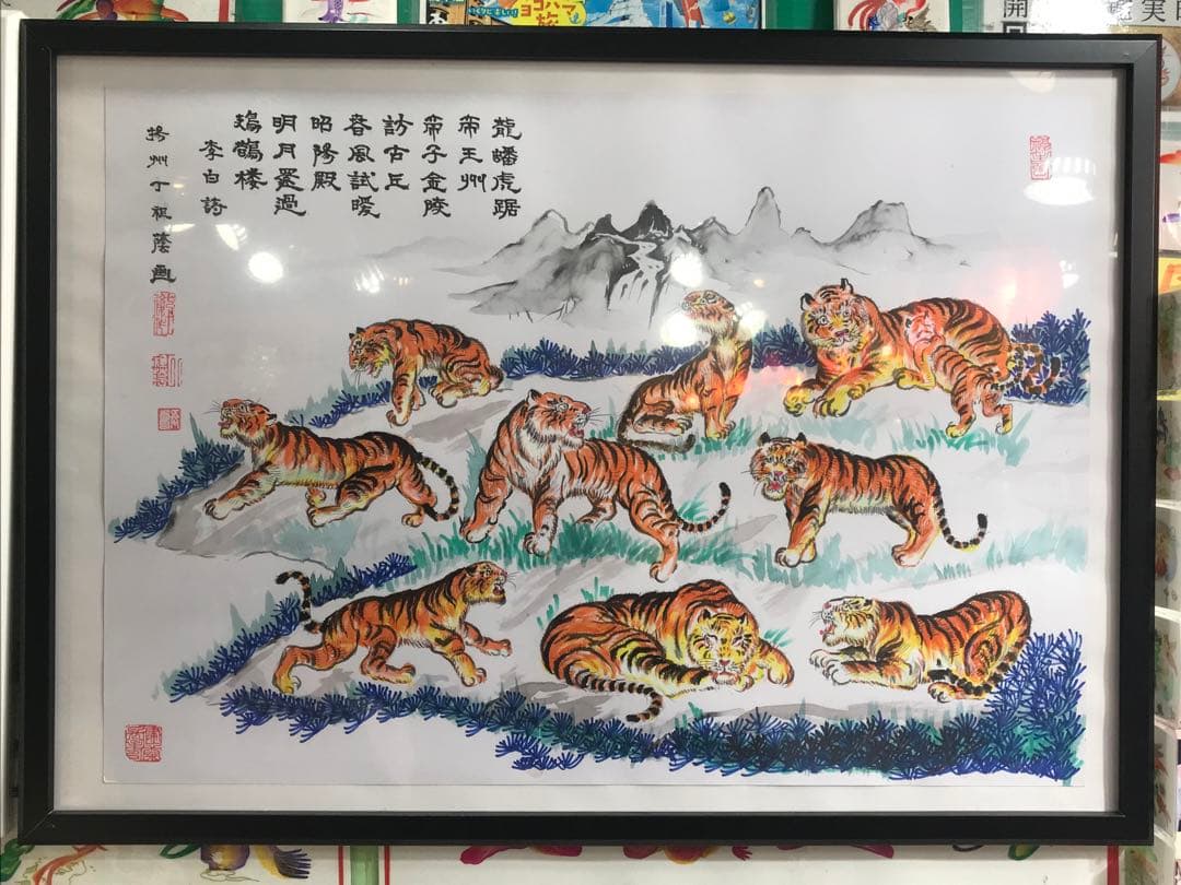 【虎運財気家運商売福寿風水図】家運隆盛　商売繁盛　金運上昇 福寿大吉 開運絵画