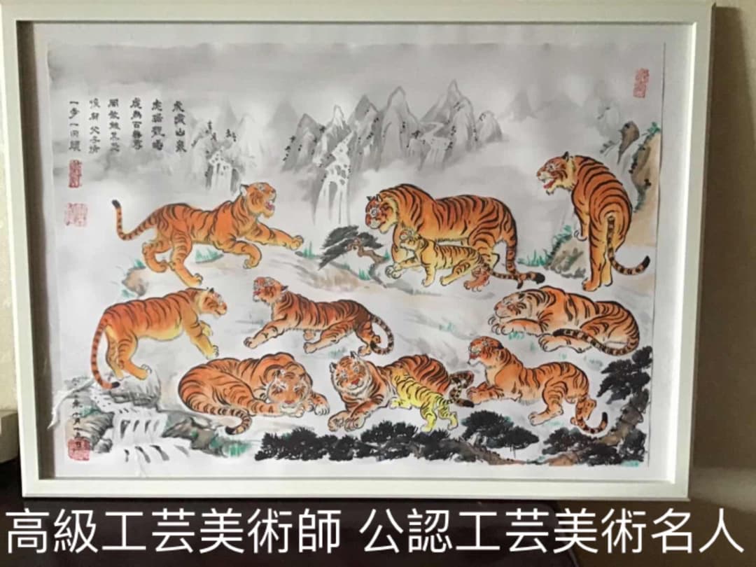 【虎運財気家運商売福寿風水図】家運隆盛　商売繁盛　金運上昇 福寿大吉 開運絵画
