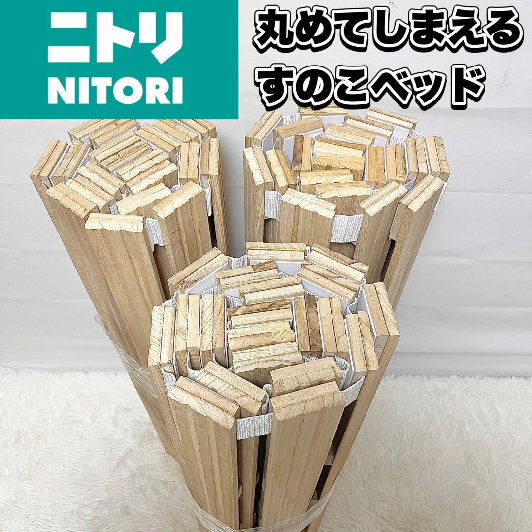ニトリ 丸めてしまえる すのこベッド シングル 3つセット