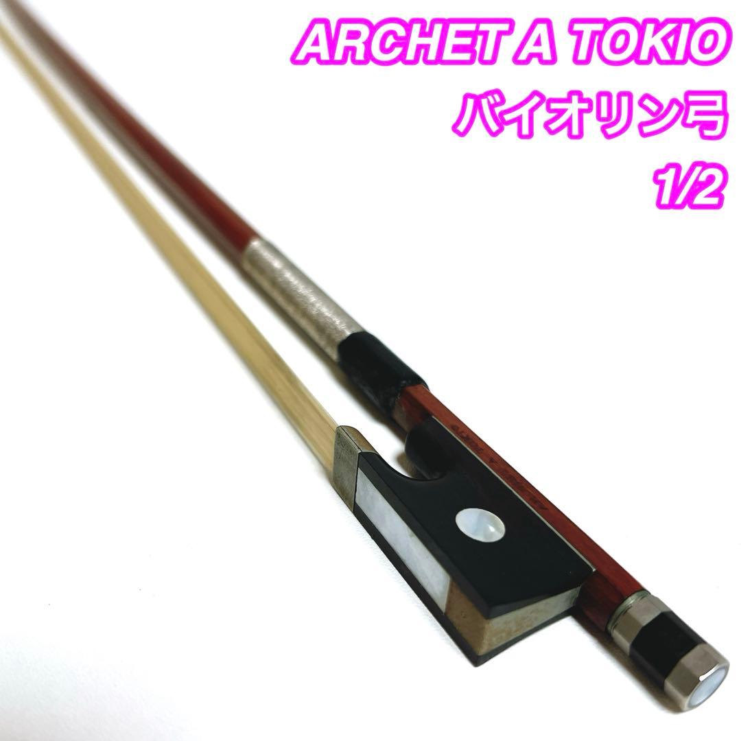 【張り替え不要】ARCHET A TOKIO バイオリン弓　1/2 アルシェ
