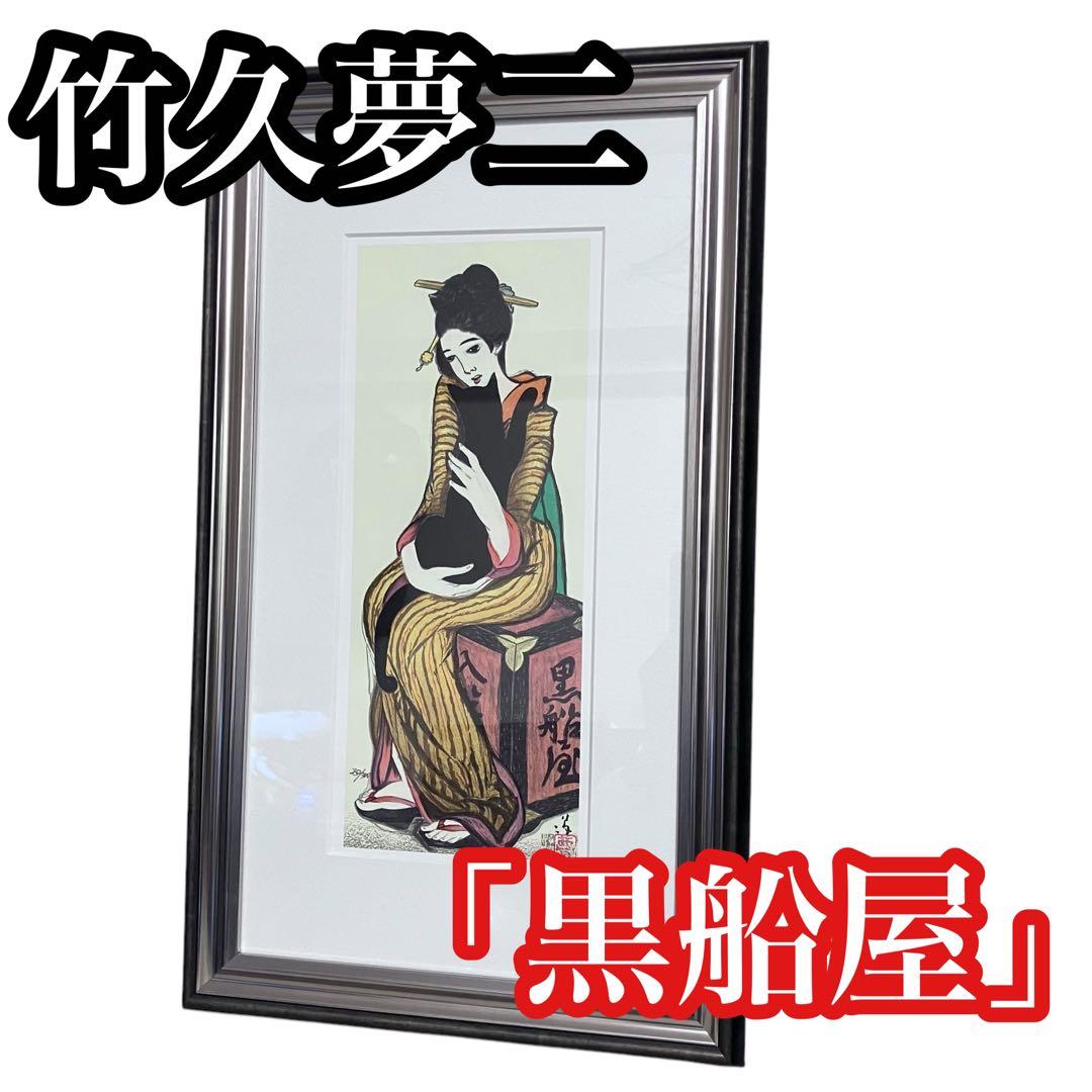 竹久夢二 黒船屋 日芸版画院 234/300 限定 木版画