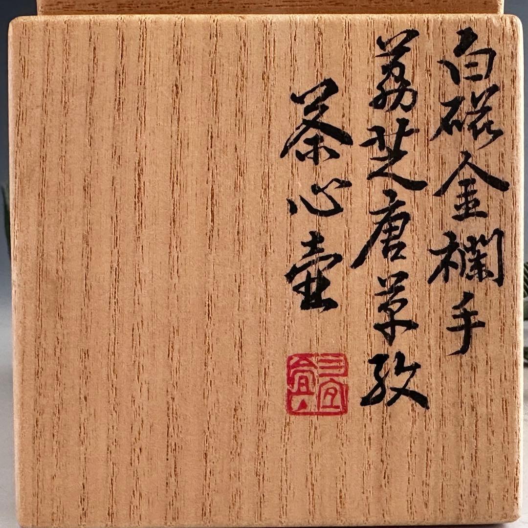 煎茶道具　白磁　金襴手　茘枝唐草文　茶心壷　三浦篤　共箱　京焼　茶入　茶器