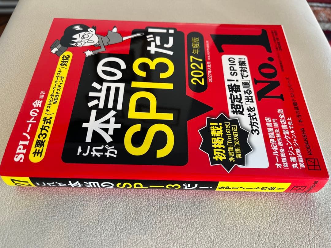 【⭐︎かか⭐︎】2027年度 SPI対策本（これが本当のSPI3だ！）