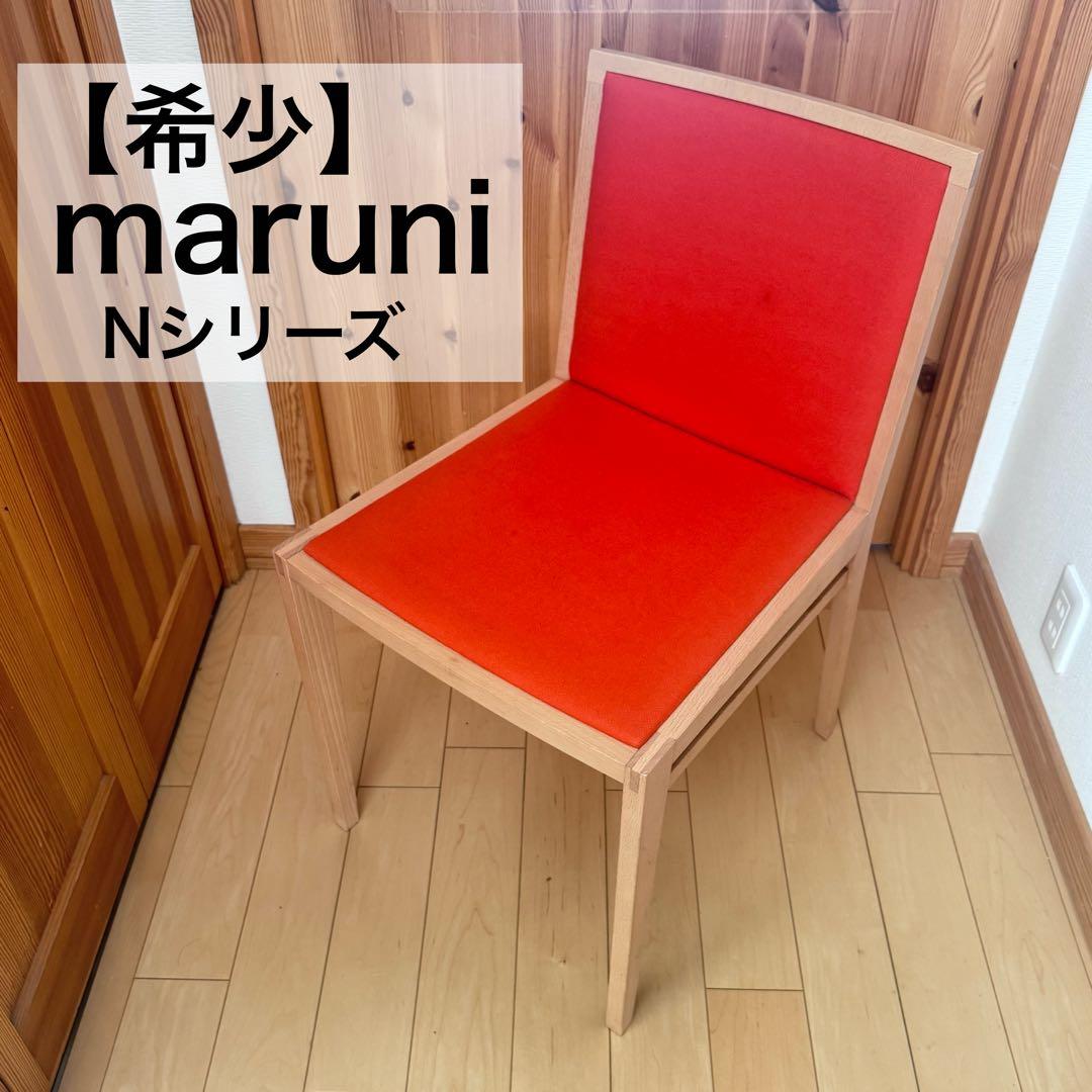【廃盤】【希少】maruni マルニ木工 Nシリーズ ダイニングチェア　オレンジ