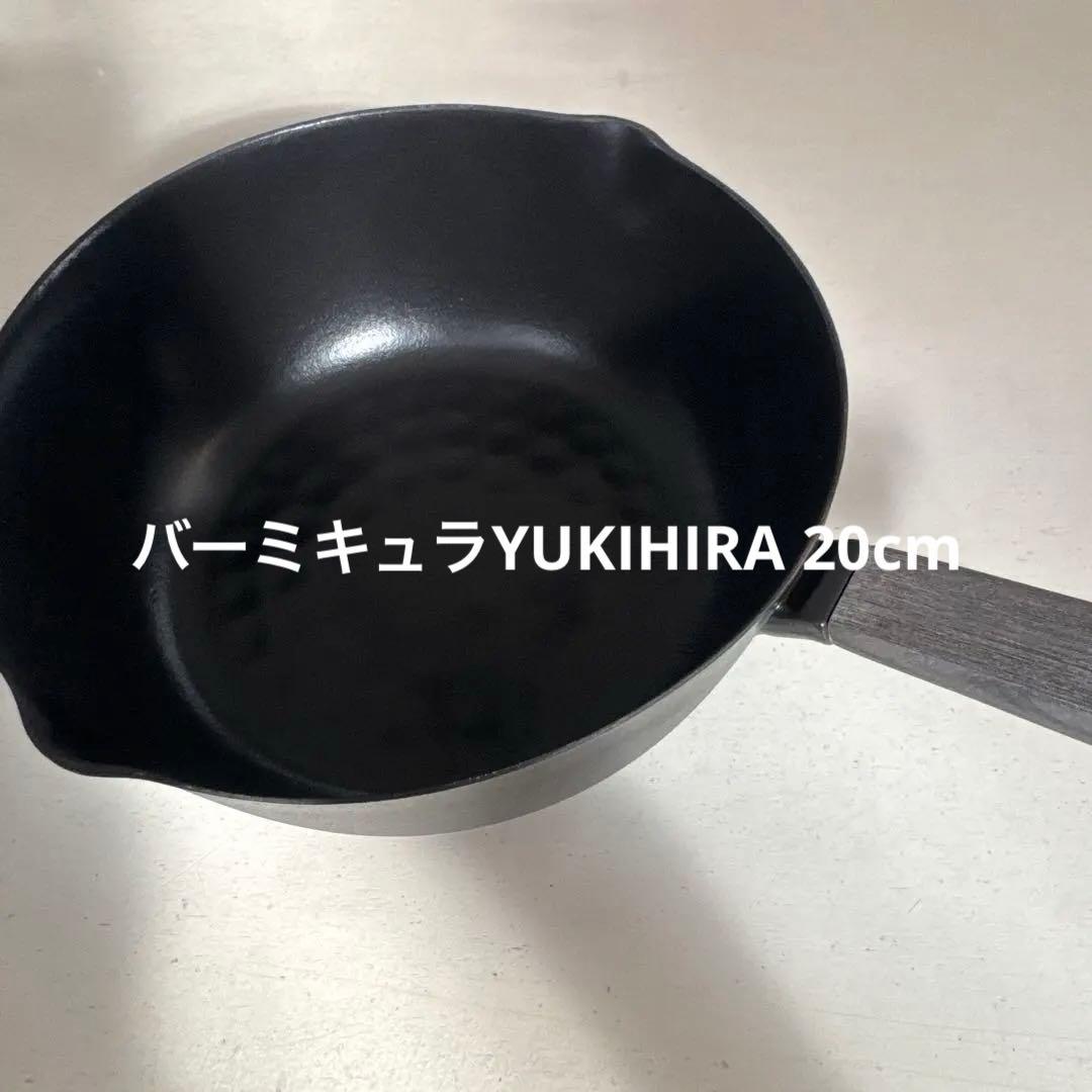 バーミキュラYUKIHIRA 20cm