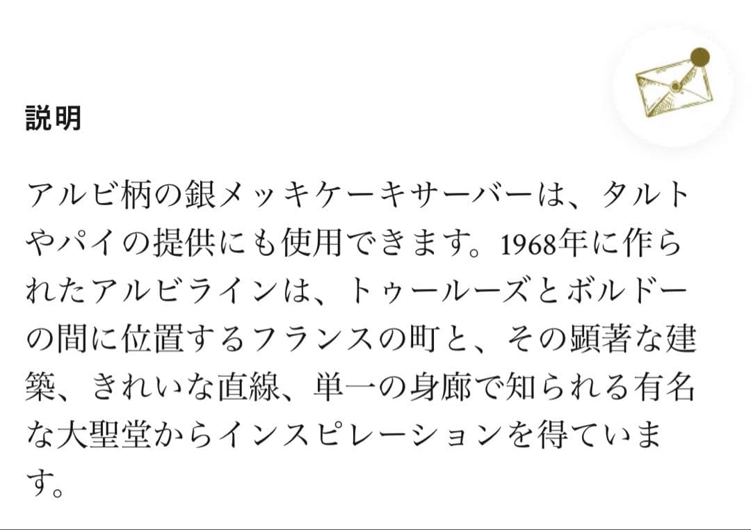 クリストフル　アルビ　ケーキサーバー