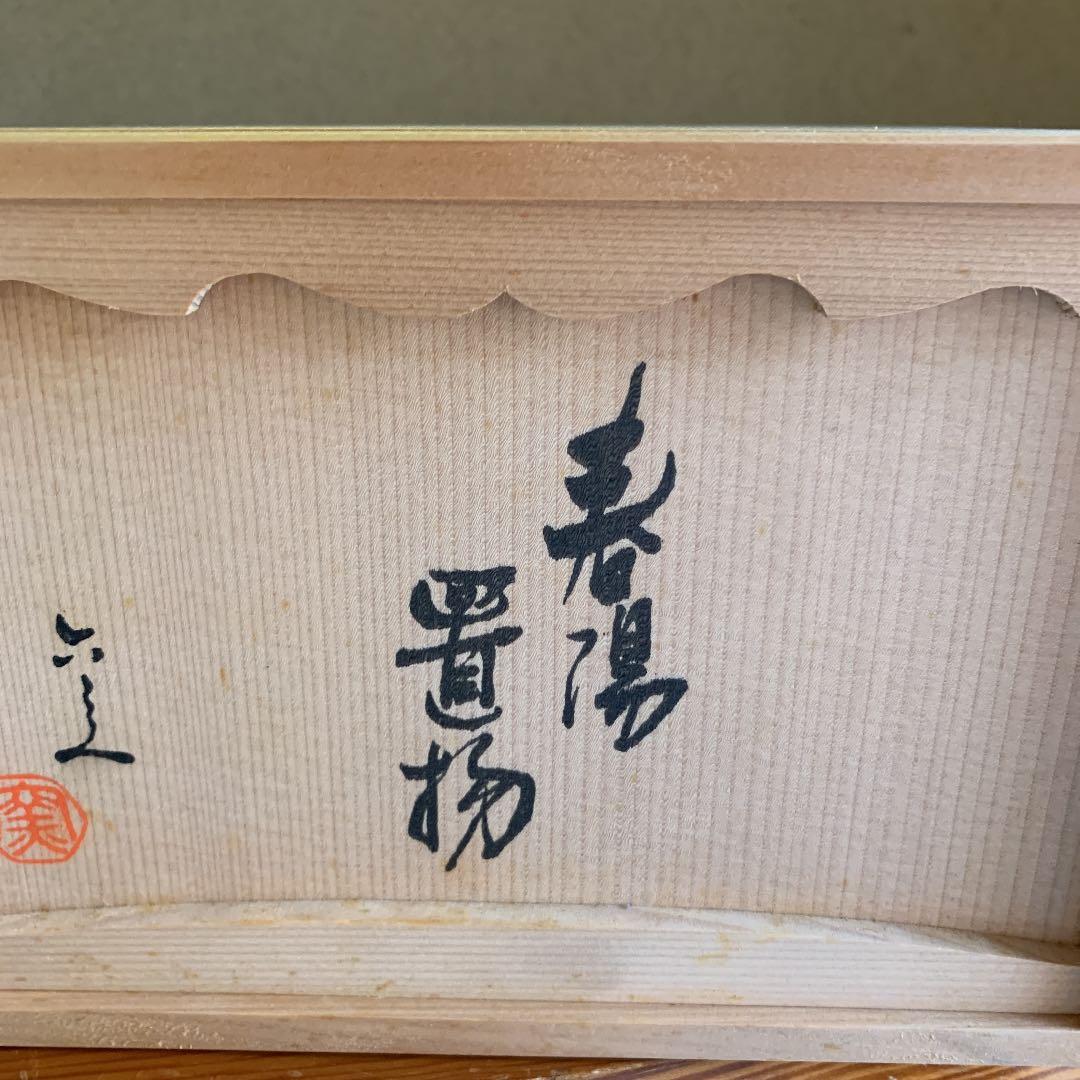 干支置物《春陽》丑　京都六兵衛窯　たち吉