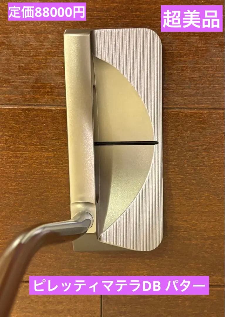 ピレッティマテラDB パター プレミアムシリーズ 超美品