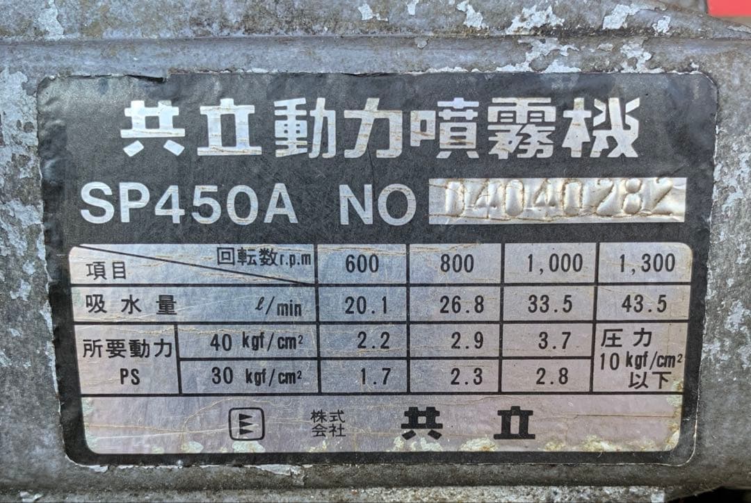 共立 セラミックセット動噴 動力噴霧機 SP450A アルミキャリー
