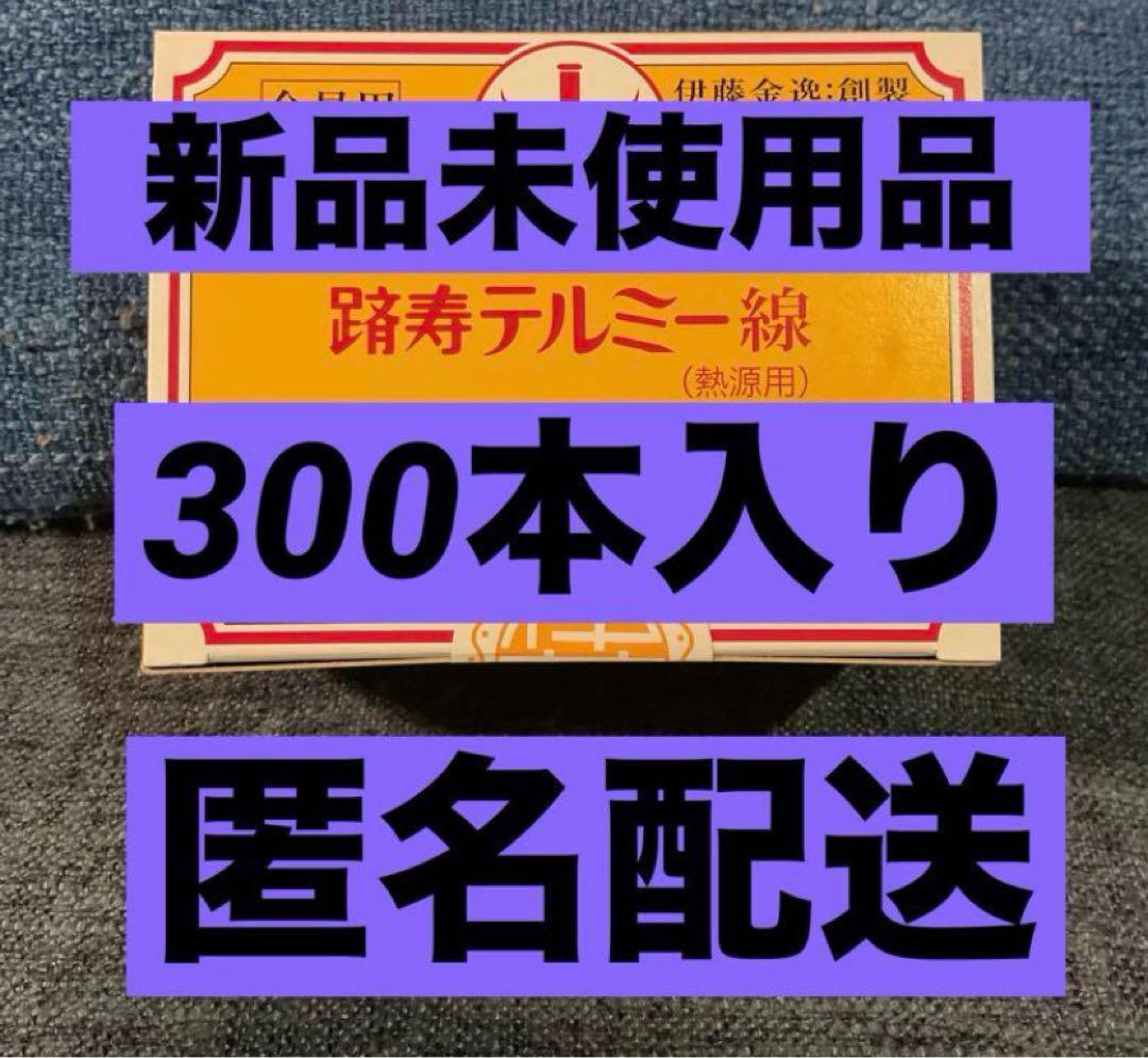 踏寿テルミー線 300本入り 新品未使用品