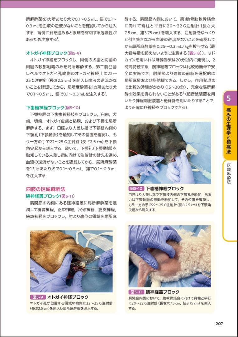 犬と猫とエキゾチック動物の臨床麻酔・疼痛管理学