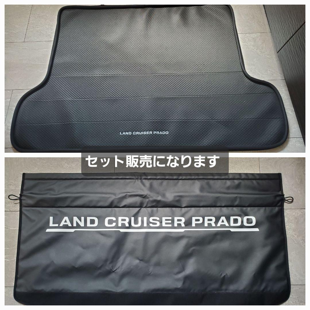 ランドクルーザープラド150後期純正ラゲージプロテクター　ラゲージソフトトレイ