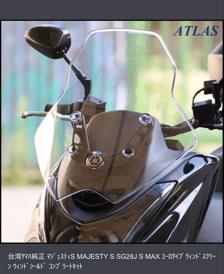 マジェスティS 155 SG28J フロントスクリーン　ウインドスクリーン　美品