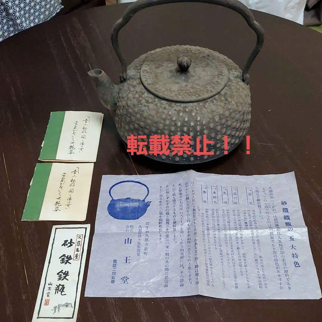 本場 久慈砂鉄 鉄瓶 山王堂 謹製