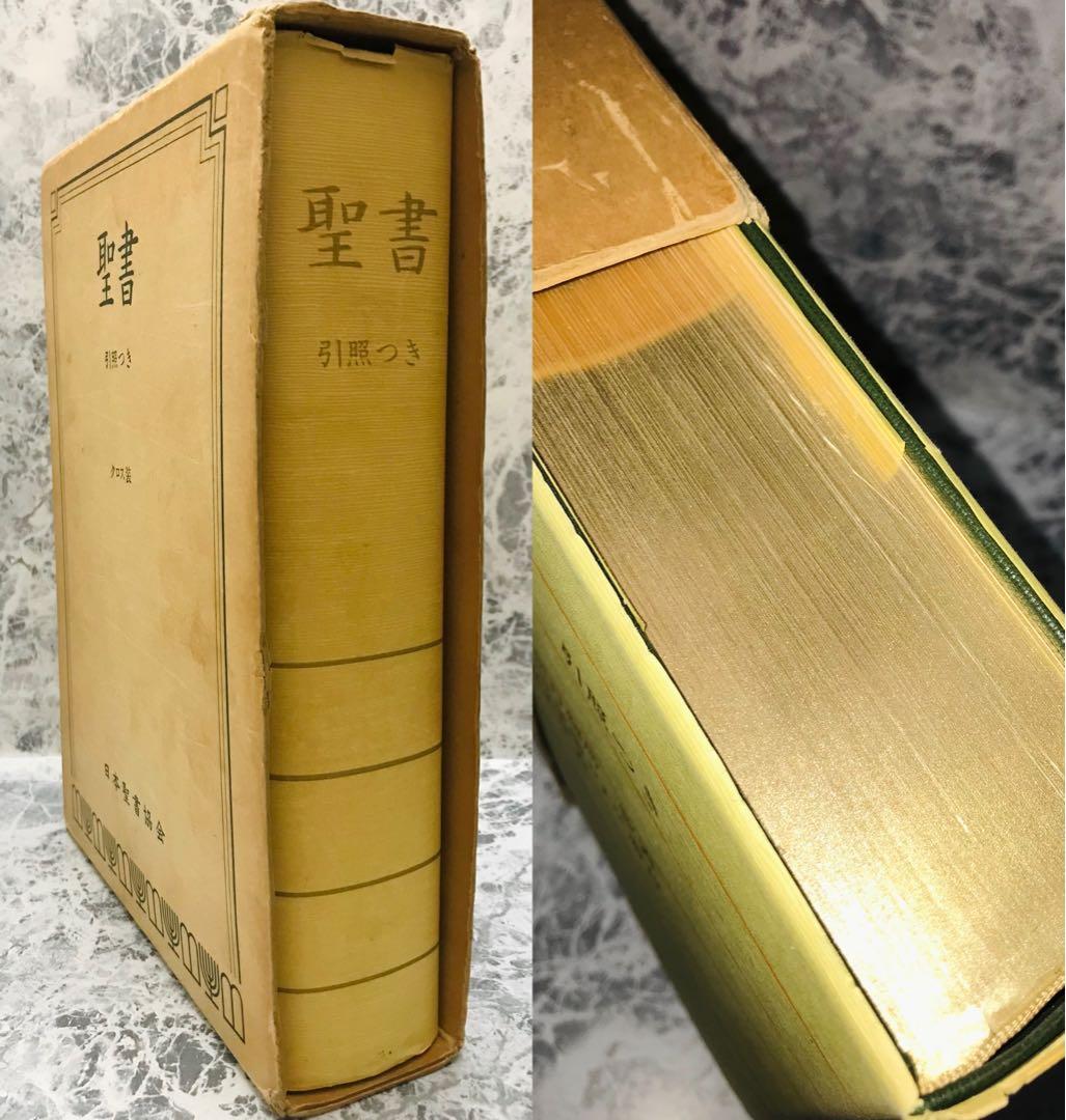 希少！豪華装丁聖書(日本聖書協会)〜外装ダメージあり、カバー以外の本自体は超美品