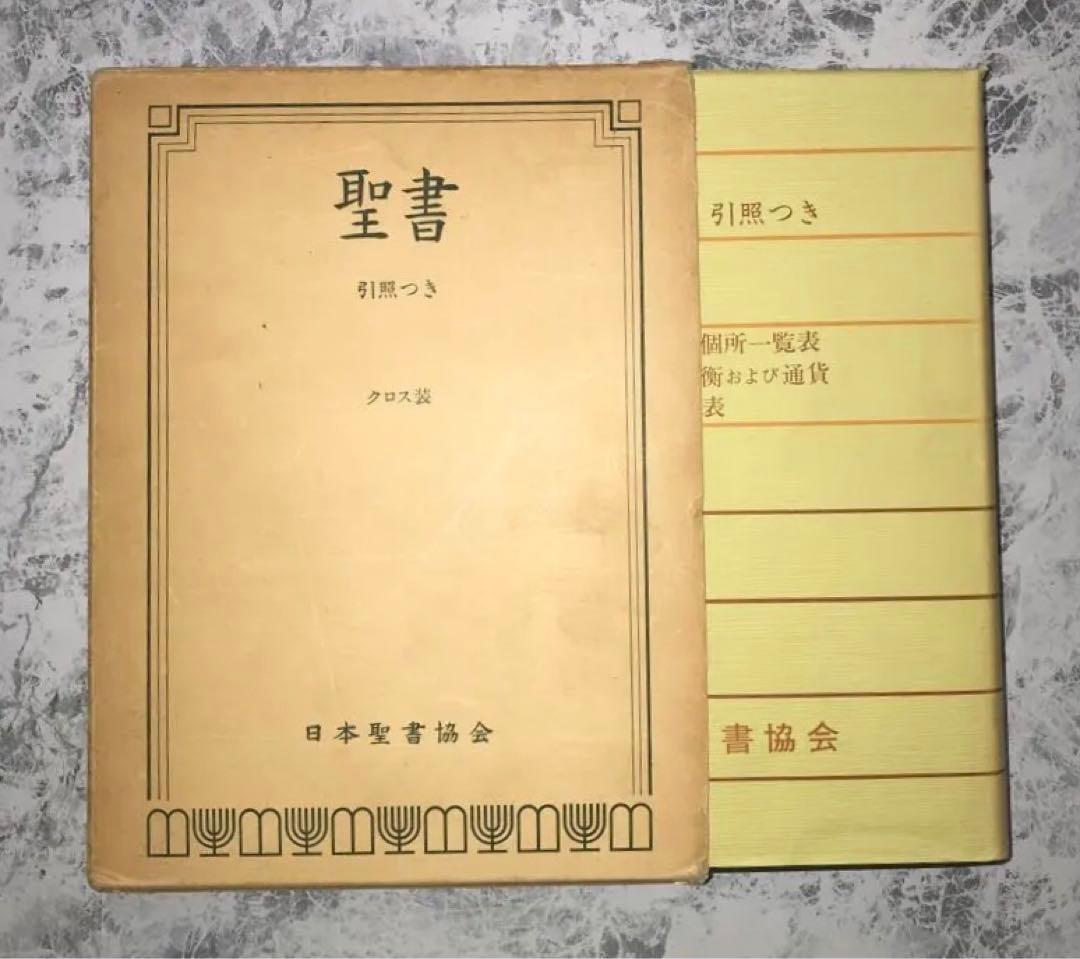 希少！豪華装丁聖書(日本聖書協会)〜外装ダメージあり、カバー以外の本自体は超美品