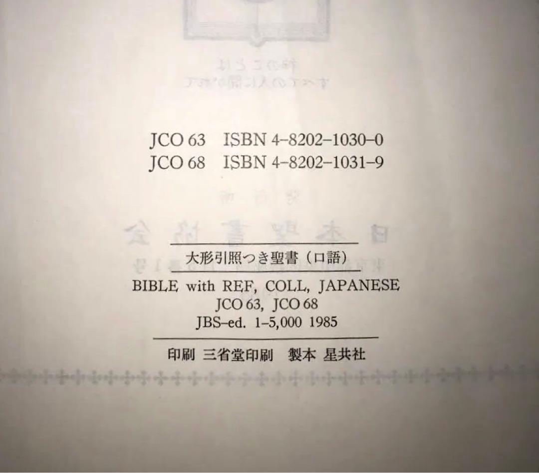 希少！豪華装丁聖書(日本聖書協会)〜外装ダメージあり、カバー以外の本自体は超美品