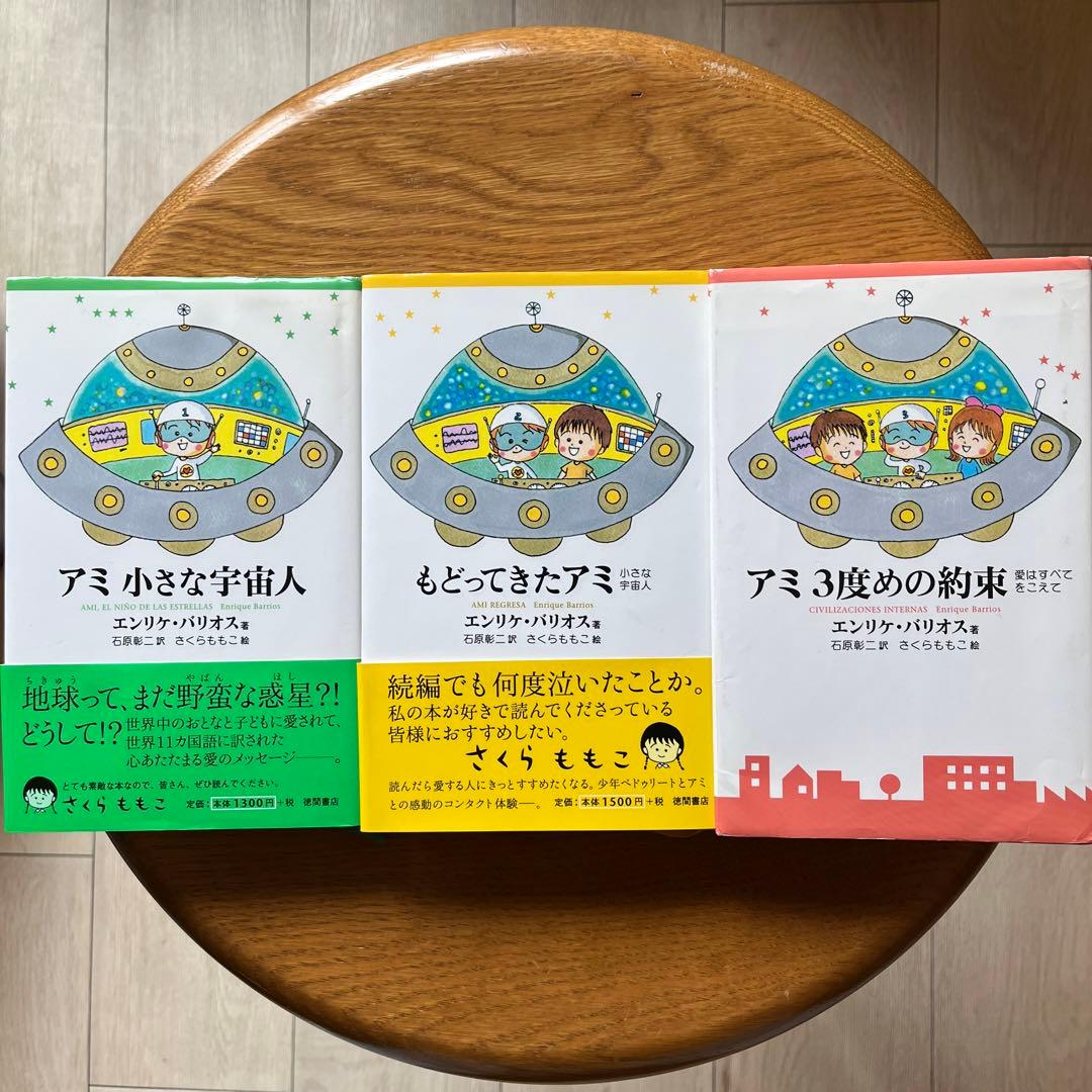 アミシリーズ　3冊セット　ハードカバー