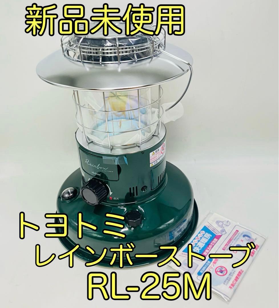【新品未使用・2022年製】TOYOTOMI レインボーストーブRL-25M