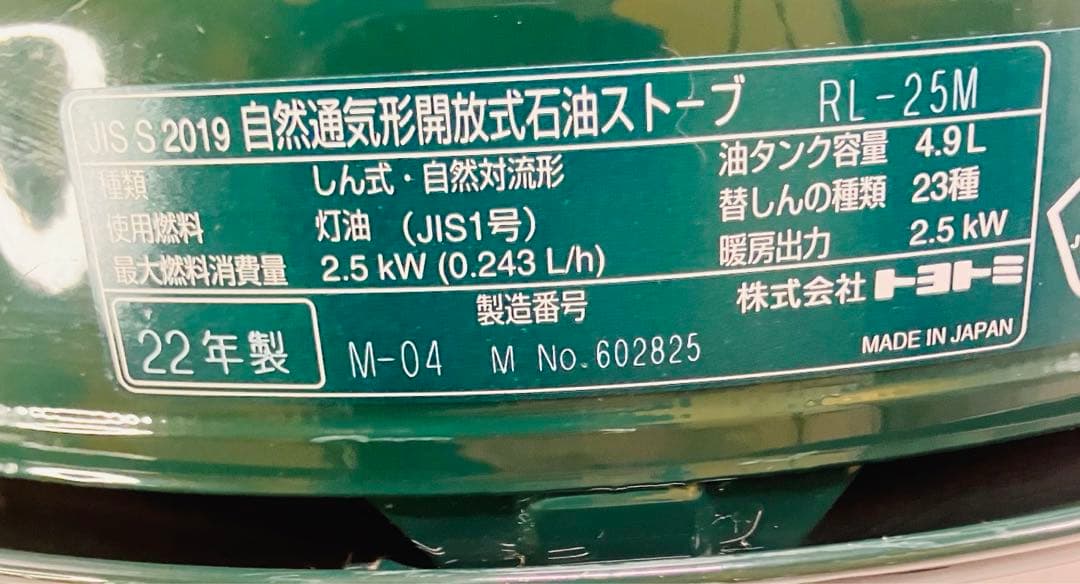 【新品未使用・2022年製】TOYOTOMI レインボーストーブRL-25M